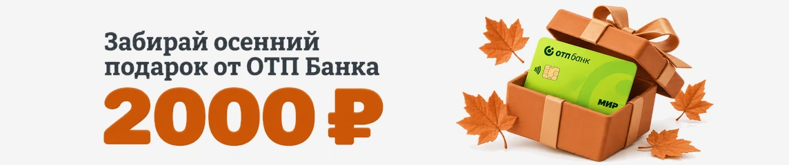 Забирай осенний подарок от ОТП Банка — 2000 ₽