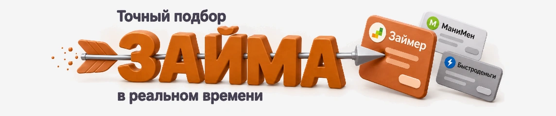 Точный подбор займа в реальном времени